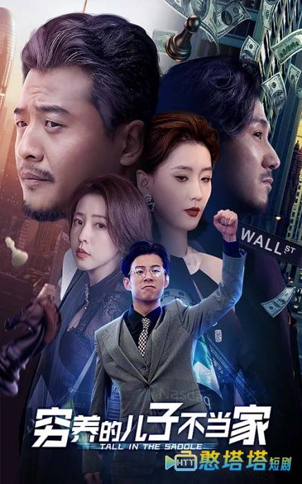 穷养的儿子不当家全集在线观看