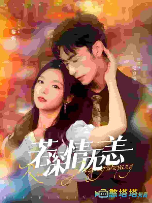 若深情无恙全集在线观看