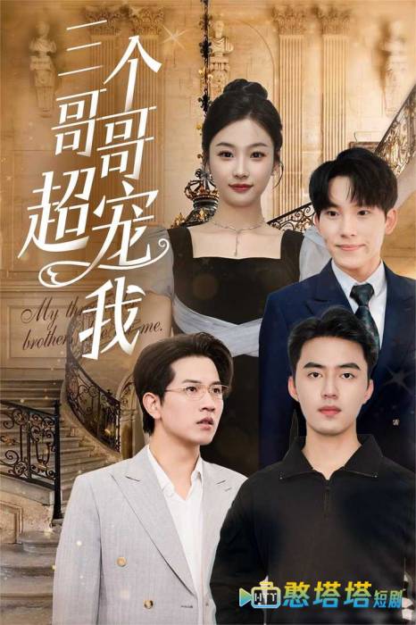 三个哥哥超宠我全集在线观看