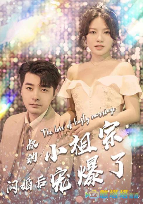 叔的小祖宗闪婚后宠爆了全集在线观看