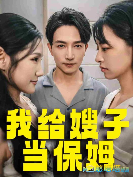 我给嫂子当保姆全集在线观看