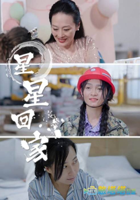星星回家全集在线观看