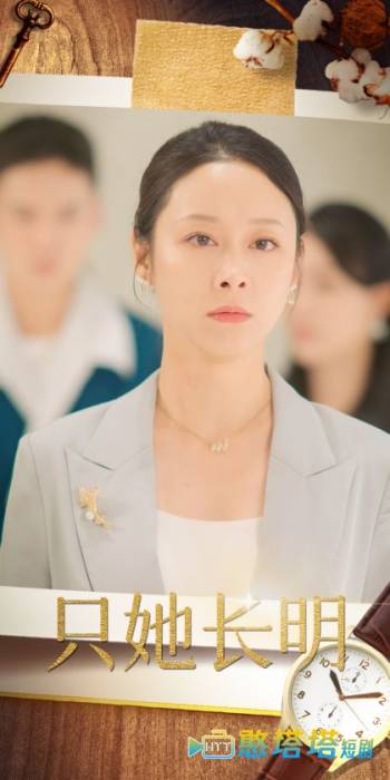 只她长明全集在线观看