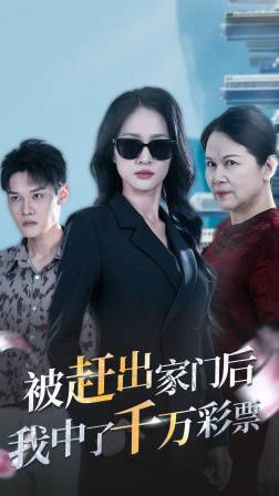 被赶出家门后,我中了千万彩票全集在线观看
