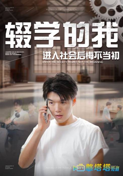 辍学的我进入社会后悔不当初全集在线观看