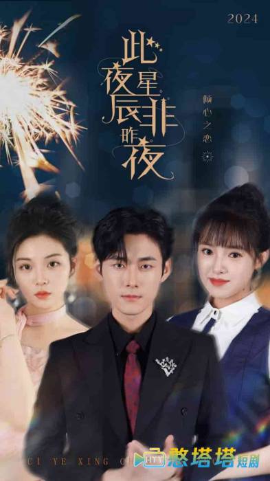 此夜星辰非昨夜全集在线观看