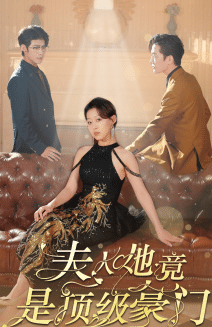 夫人她竟是顶级豪门全集在线观看