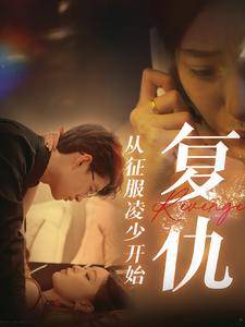 复仇从征服凌少开始全集在线观看