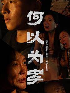 何以为孝全集在线观看
