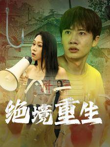 绝境重生全集在线观看
