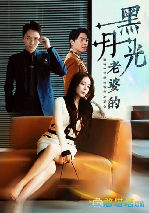 老婆的黑月光全集在线观看