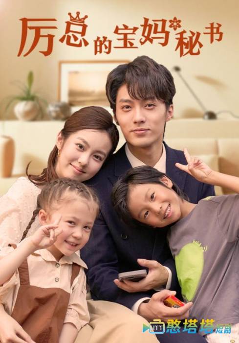 厉总的宝妈秘书全集在线观看