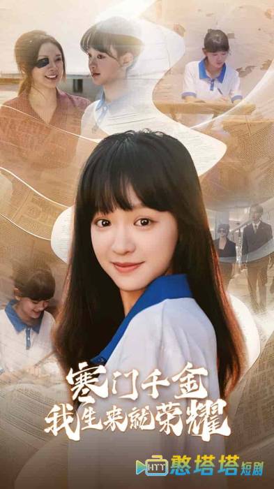 门千金我生来就荣耀全集在线观看