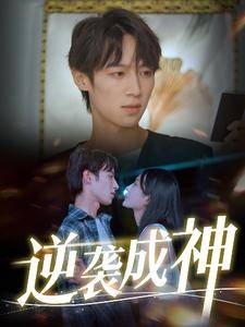 逆袭成神全集在线观看