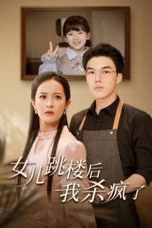 女儿跳楼后,我杀疯了全集在线观看