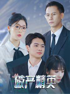 破产精英全集在线观看