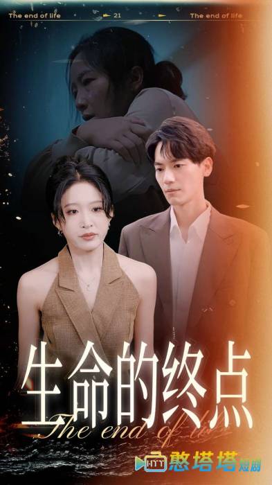 生命的终点全集在线观看