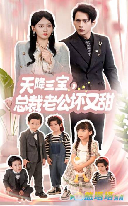 天降三宝,总裁老公坏又甜全集在线观看