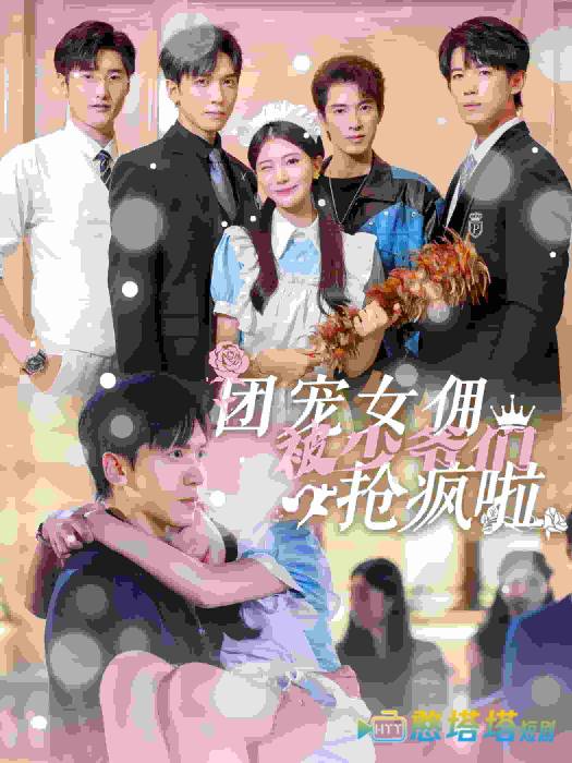 团宠女佣被少爷们抢疯啦全集在线观看