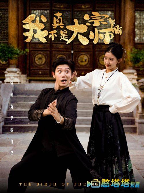 我真不是大宗师啊全集在线观看