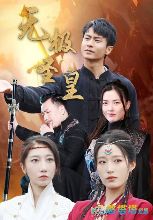 无极圣皇全集在线观看