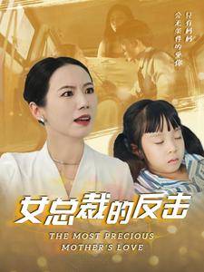 新:女总裁的反击全集在线观看