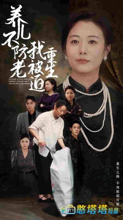 养儿不防老我被迫重生全集在线观看