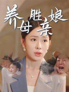 养母胜亲娘全集在线观看