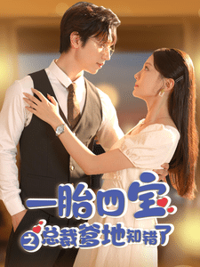一胎四宝之总裁爹地知错了全集在线观看