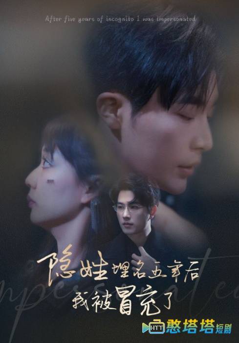 隐姓埋名五年后我被冒充了全集在线观看