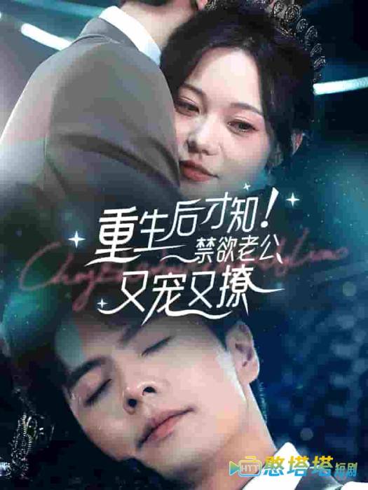 重生后才知!禁欲老公又宠又撩全集在线观看