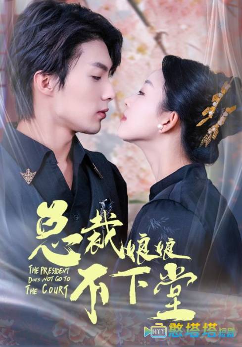 总裁娘娘不下堂全集在线观看