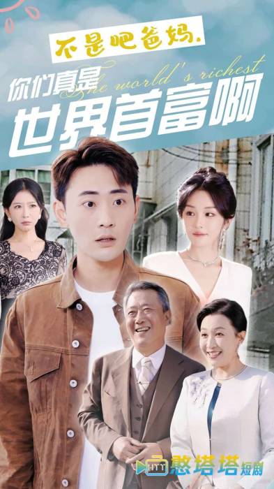 不是吧爸妈，你们真是世界首富啊全集在线观看