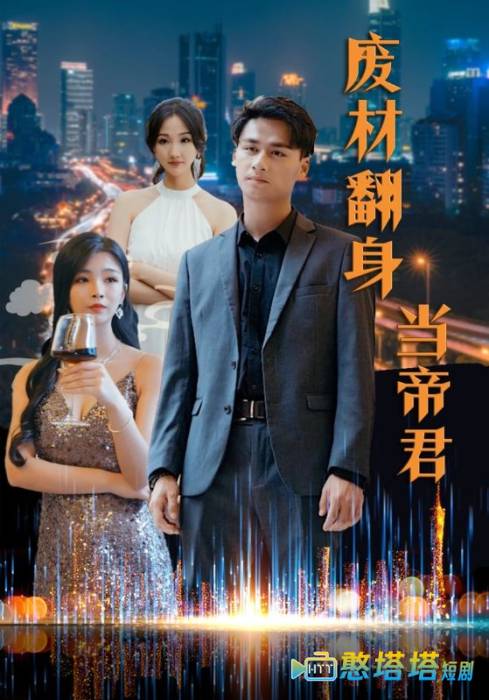 废材翻身当帝君全集在线观看