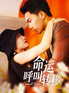 命运呼叫转移 短剧版 全集在线观看