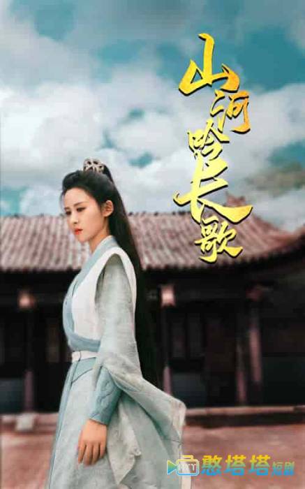 山河吟长歌全集在线观看