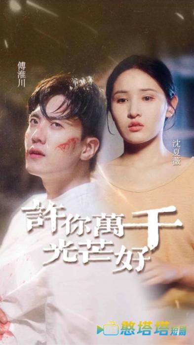 许你万千光芒好全集在线观看