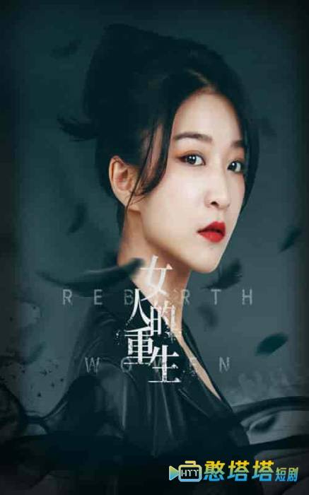 女人的重生全集在线观看