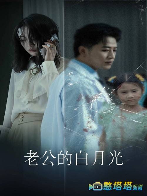老公的白月光全集在线观看