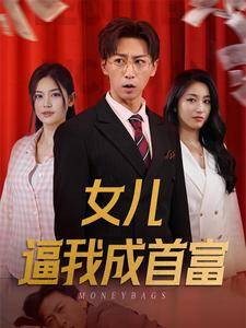 女儿逼我成首富全集在线观看