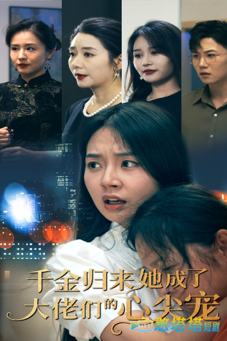千金归来她成了大佬们的心尖宠全集在线观看