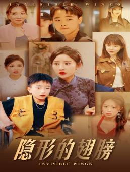 隐形的翅膀 短剧版 全集在线观看