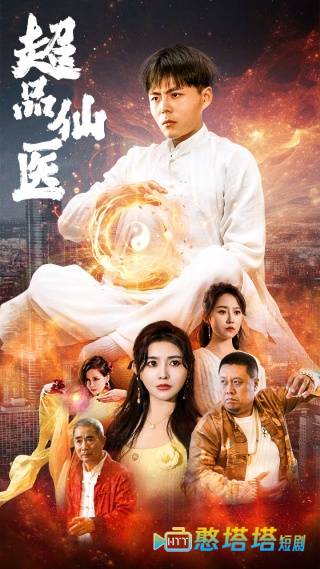 超品仙医全集在线观看