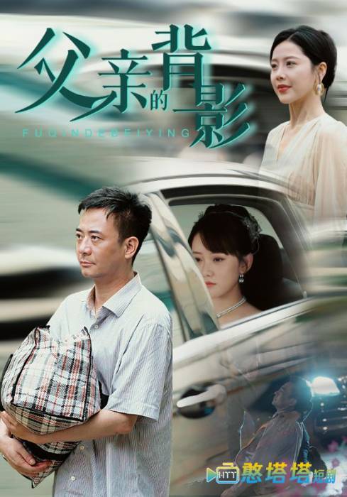 父亲的背影全集在线观看