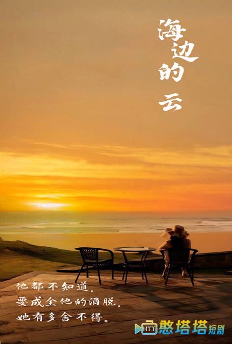 海边的云全集在线观看