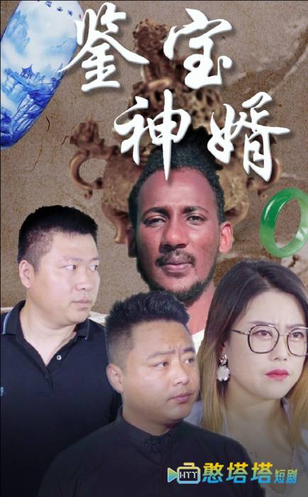 鉴宝神婿全集在线观看