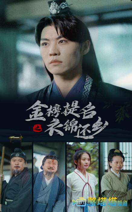 金榜题名之衣锦还乡全集在线观看