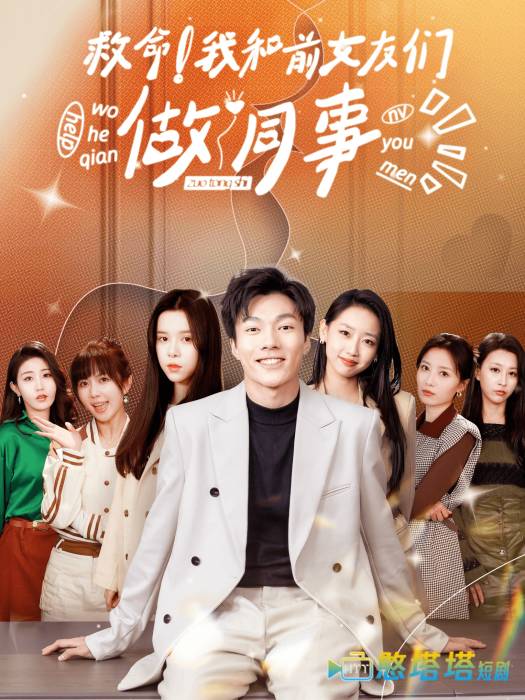 救命!我和前女友们做同事全集在线观看