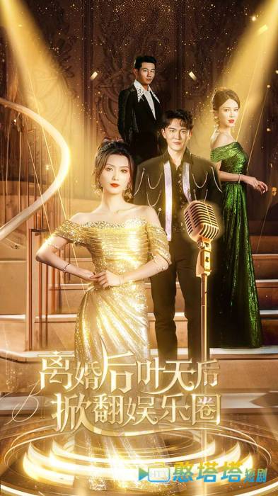 离婚后叶天后掀翻娱乐圈全集在线观看