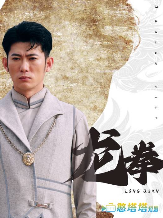 龙拳 短剧版 全集在线观看
